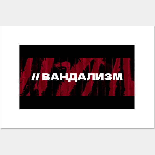 ВАНДАЛИЗМ // Vandalism // Cyrillic word // Russian language style Wall Art by MSGCNS